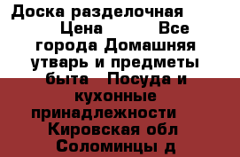 Доска разделочная KOZIOL › Цена ­ 300 - Все города Домашняя утварь и предметы быта » Посуда и кухонные принадлежности   . Кировская обл.,Соломинцы д.